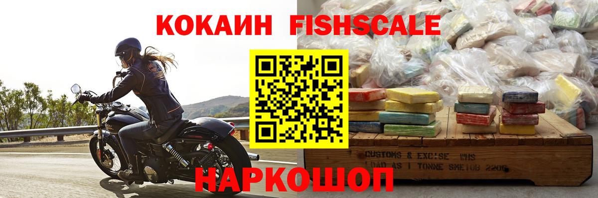 КОКАИН FishScale  купить наркотики цена  Вход с VPN  КОКАИН  Саратов  КОКАИН VHQ 