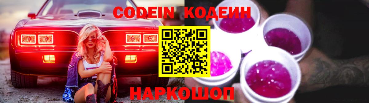 Кодеиновый сироп Lean Purple Drank Саратов